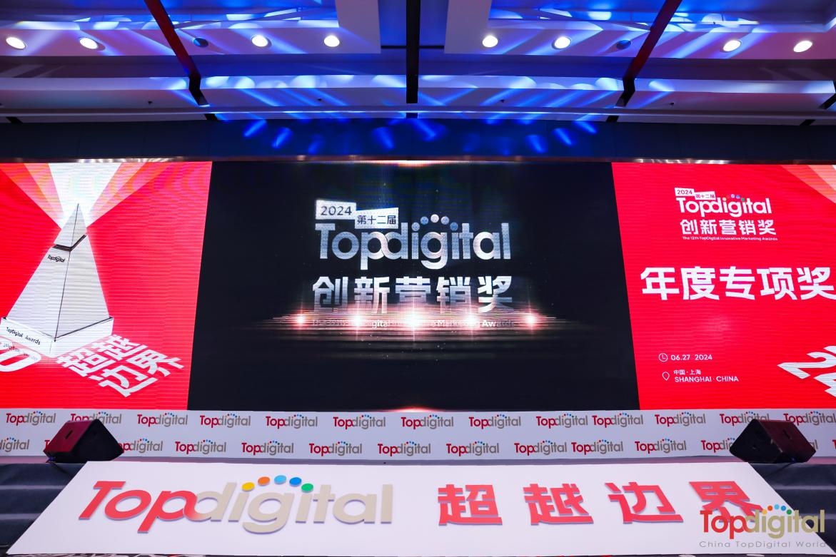 TopDigital创新营销盛典