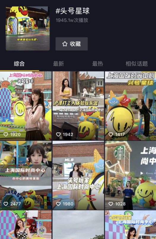 抖音(头号星球)话题建设