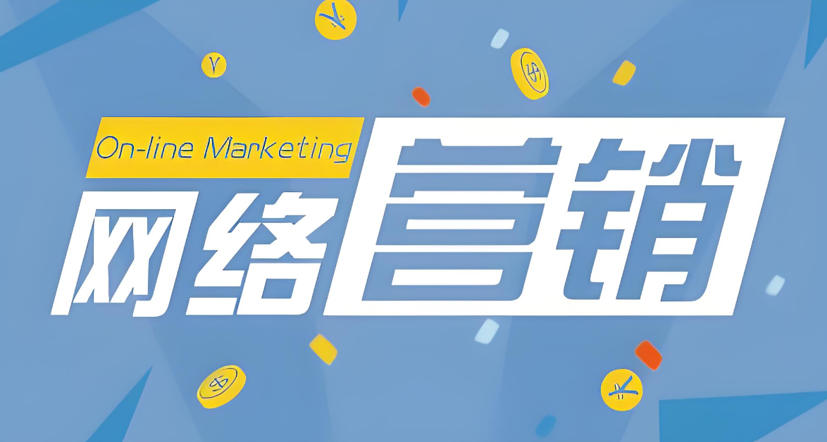 解锁网络营销新纪元:精准触达,让品牌风靡网络